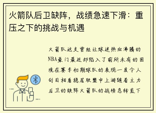 火箭队后卫缺阵，战绩急速下滑：重压之下的挑战与机遇
