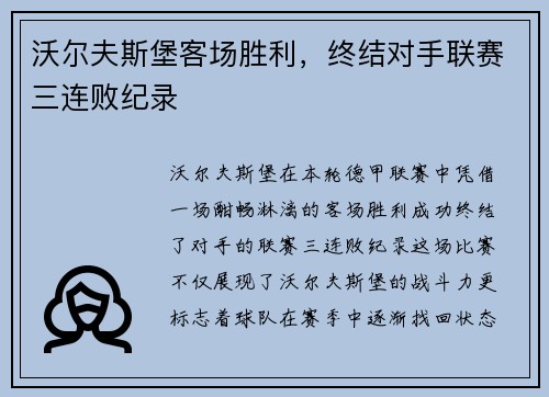 沃尔夫斯堡客场胜利，终结对手联赛三连败纪录
