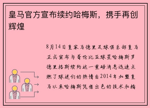 皇马官方宣布续约哈梅斯，携手再创辉煌