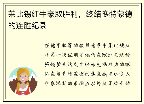 莱比锡红牛豪取胜利，终结多特蒙德的连胜纪录