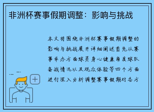非洲杯赛事假期调整：影响与挑战