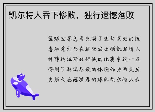 凯尔特人吞下惨败，独行遗憾落败