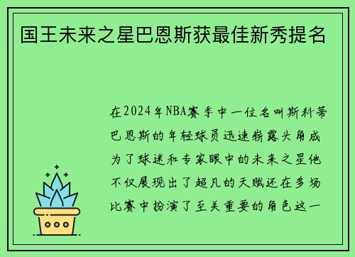 国王未来之星巴恩斯获最佳新秀提名