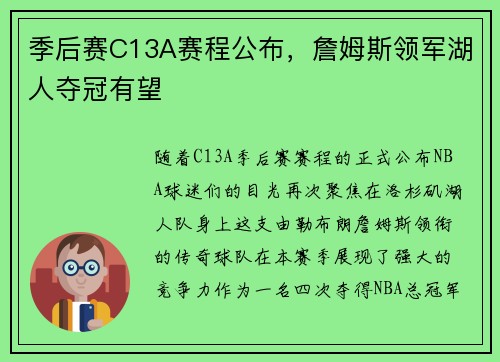 季后赛C13A赛程公布，詹姆斯领军湖人夺冠有望