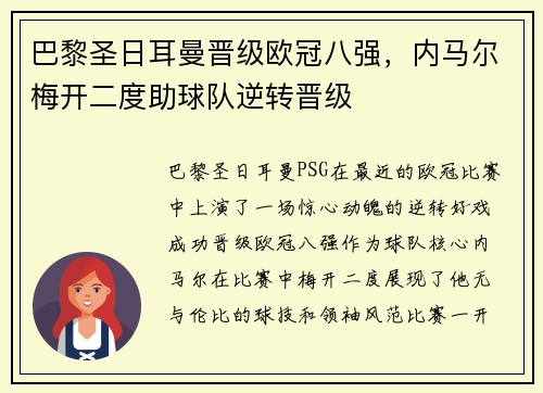 巴黎圣日耳曼晋级欧冠八强，内马尔梅开二度助球队逆转晋级