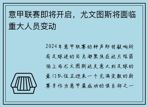 意甲联赛即将开启，尤文图斯将面临重大人员变动