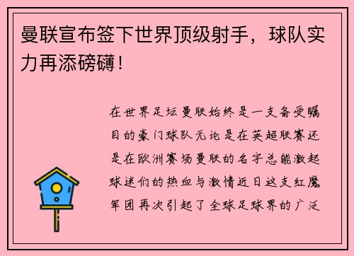 曼联宣布签下世界顶级射手，球队实力再添磅礴！