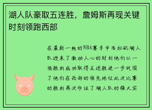 湖人队豪取五连胜，詹姆斯再现关键时刻领跑西部