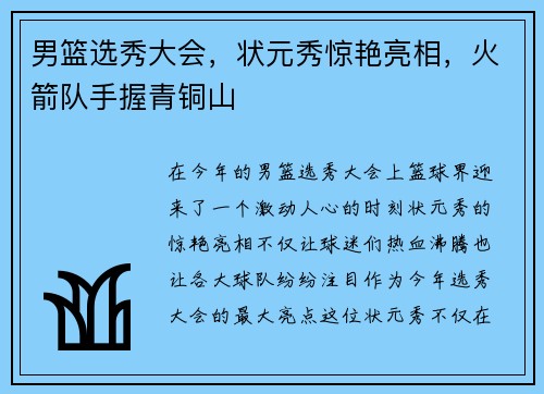男篮选秀大会，状元秀惊艳亮相，火箭队手握青铜山