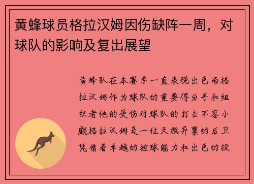 黄蜂球员格拉汉姆因伤缺阵一周，对球队的影响及复出展望