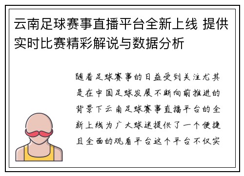 云南足球赛事直播平台全新上线 提供实时比赛精彩解说与数据分析