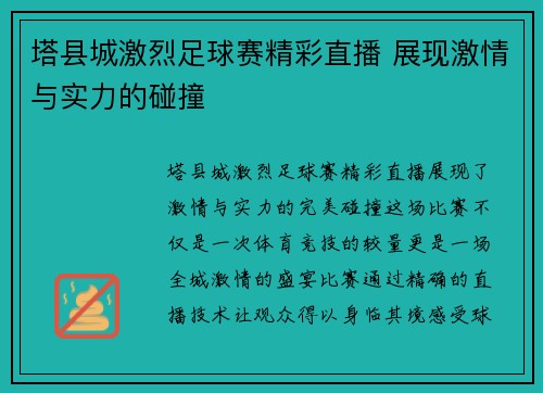 塔县城激烈足球赛精彩直播 展现激情与实力的碰撞