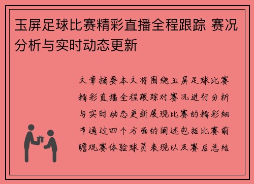 玉屏足球比赛精彩直播全程跟踪 赛况分析与实时动态更新