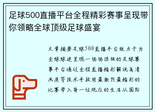 足球500直播平台全程精彩赛事呈现带你领略全球顶级足球盛宴