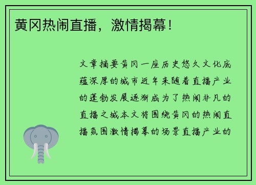 黄冈热闹直播，激情揭幕！